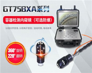 GT75BXA工業(yè)容器內(nèi)窺鏡