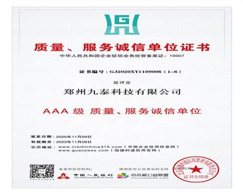 質(zhì)量、服務(wù)誠信單位證書