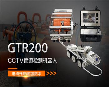 GTR200CCTV管道檢測(cè)機(jī)器人