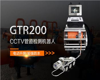 GTR200CCTV管道檢測(cè)機(jī)器人